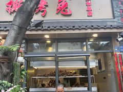 -老黄记手撕烤兔(玉林街店)