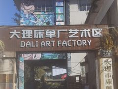 -大理床单厂艺术区
