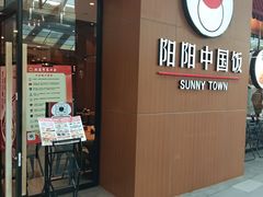 -阳阳中国饭(北京荟聚店)