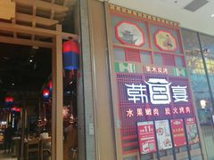 门面-韩宫宴烤肉·料理(苏州中心店)