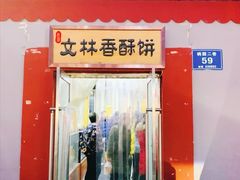 门面-徐文林香酥饼(桃园店)