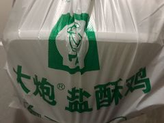 -大炮盐酥鸡(新街口店)