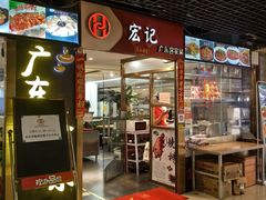 -宏记广东客家菜(丰汇店)