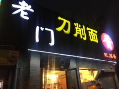 门面-老门刀削面(小酱坊店)