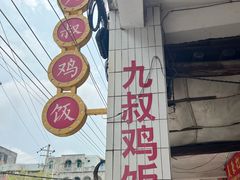 -九叔鸡饭(升平街店)