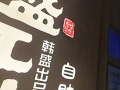 -韩盛·盛江山自助料理(中街大悦城店)