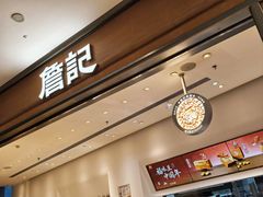 -詹记桃酥(北京熙悦天街店)