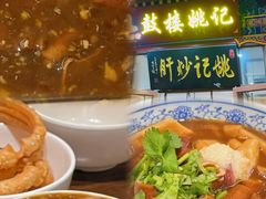 炒肝-姚记炒肝店(鼓楼店)