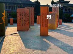 -中国翰园碑林