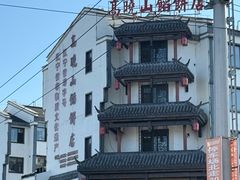 -牛庄高晓山风味馅饼城(海城店)