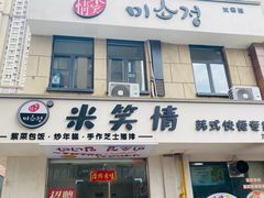 -米笑情(韩乐坊店)
