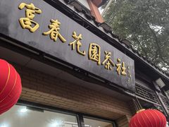 -富春茶社(国庆路店)