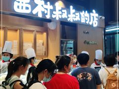 -西村叔叔的店·面包·甜品·蛋糕(清河万象汇店)
