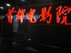 -首都电影院(西单店 LED巨幕)