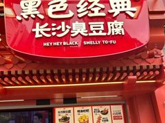 -黑色经典臭豆腐·湖南特产(步行街店)