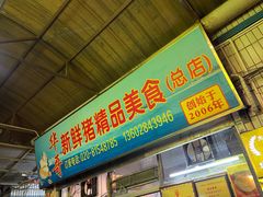 -华哥新鲜猪精品美食