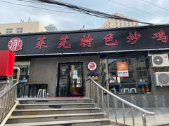 门面-八两八金·莱芜特色炒鸡(市南漳浦路店)