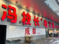 -冯校长老火锅(深圳总店)