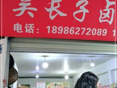 门面-吴长子卤菜馆(统一街店)