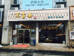 门面-笑来喜馄饨小笼工坊店(湖滨街店)