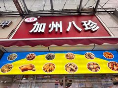 -家吉加州八珍(印象城店)
