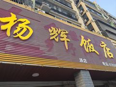 -杨辉饭店