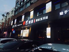 门面-丰茂烤串(全国首店)