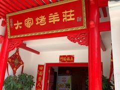 门面-大家烤羊庄·聚餐团建·谢师宴·生日派对(南山店)