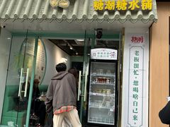 -糖潮糖水铺(省府店)