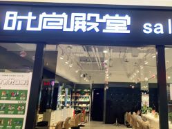 -时尚殿堂hair salon