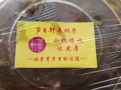 -芦月轩羊蝎子(北蜂窝店)