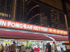 -新峰肉骨茶(总店)