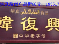 -韩复兴(新街口户部街店)