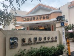 点击看大图 -宝生月子中心(独栋园林·福田店)
