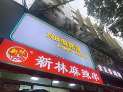 -新林麻辣串(西市场总店)