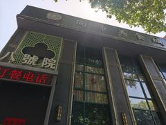 -尚帝·洛阳菜(八號院店)