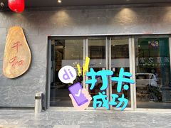 -千和日本料理(龍坪天虹店)