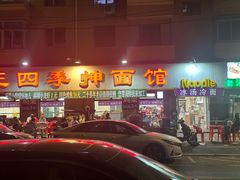 -老王四季抻面(南六东路店)