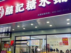 -囍记糖水铺(桥南店)
