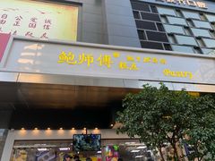 门面-鲍师傅糕点(江苏路店)