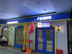 -点点梦想城(金水路店)
