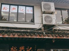 门面-裕兴记·三虾面(西北街总店)