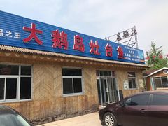 门面-大鹅岛灶台鱼·铁锅炖(水库路店)