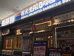 -姜胖胖无限自助烤肉(罗湖宝能店)