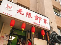 -无限虾享(同庆街店)