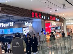 -食悦天美食广场(长沙IFS国金中心店)