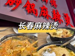 -小街曹师傅砂锅麻辣烫(亚泰大街店)