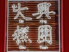 门面-阮大兴糕团(日月光中心店)