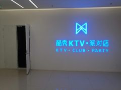-酷秀KTV(五道口店)