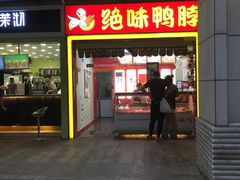 门面-绝味鸭脖(曼哈顿广场店)